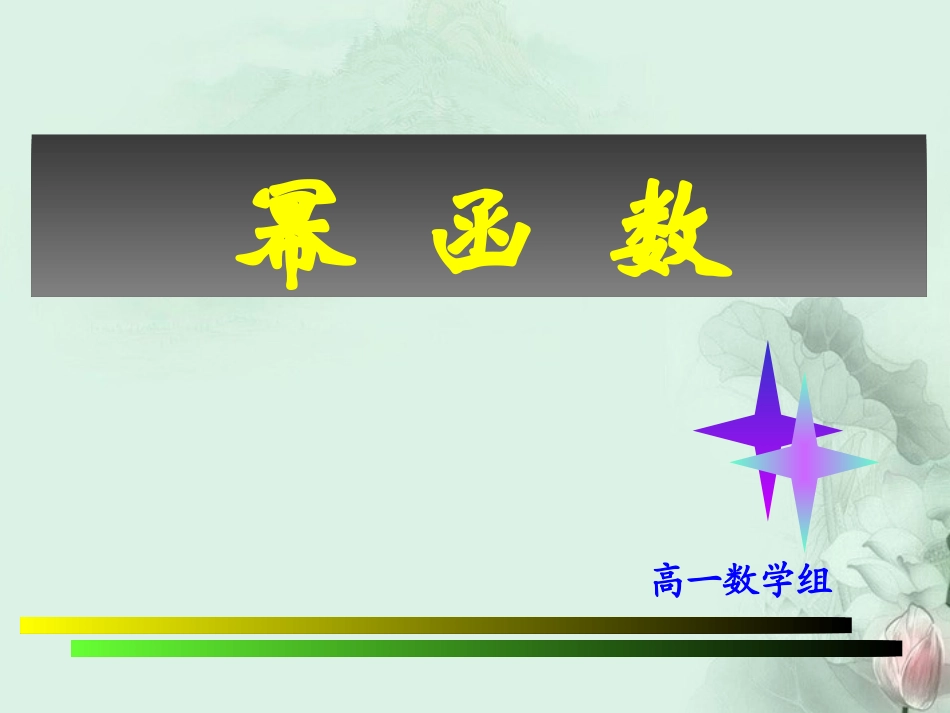 (新课程)高中数学-3.3《幂函数》课件2-新人教B版必修1_第1页
