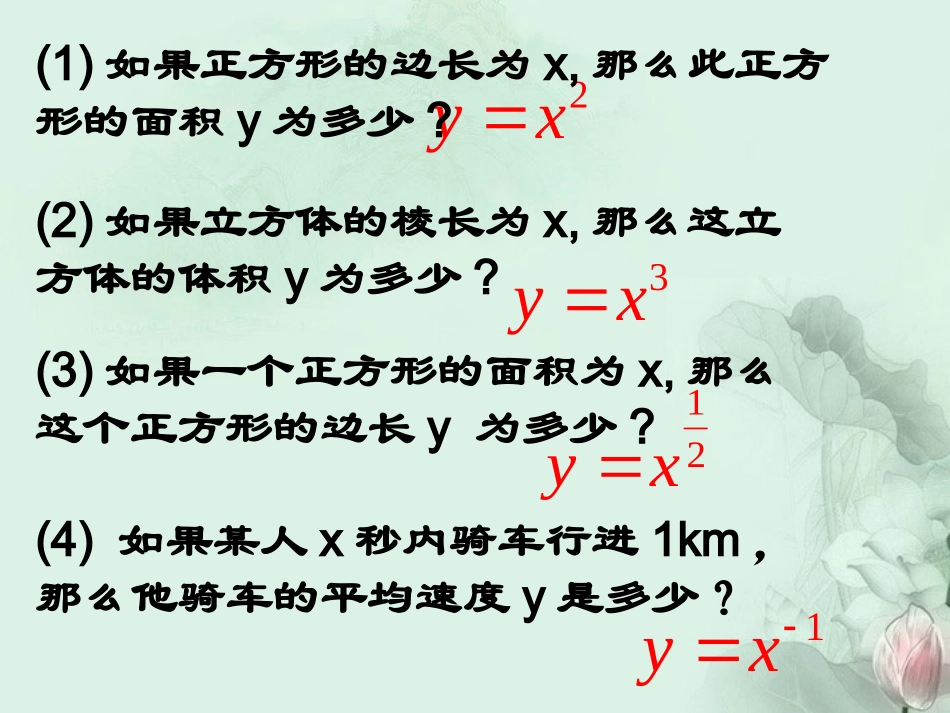 (新课程)高中数学-3.3《幂函数》课件2-新人教B版必修1_第2页
