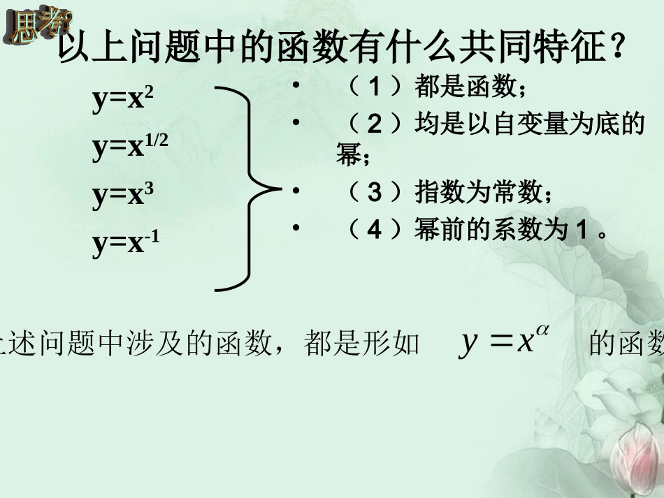 (新课程)高中数学-3.3《幂函数》课件2-新人教B版必修1_第3页