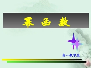 (新课程)高中数学-3.3《幂函数》课件2-新人教B版必修1