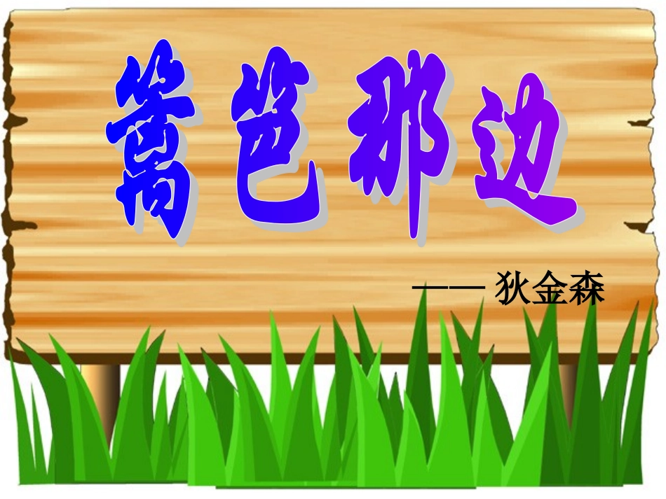 高一语文上册《篱笆那边》课件-人教版第一册_第1页