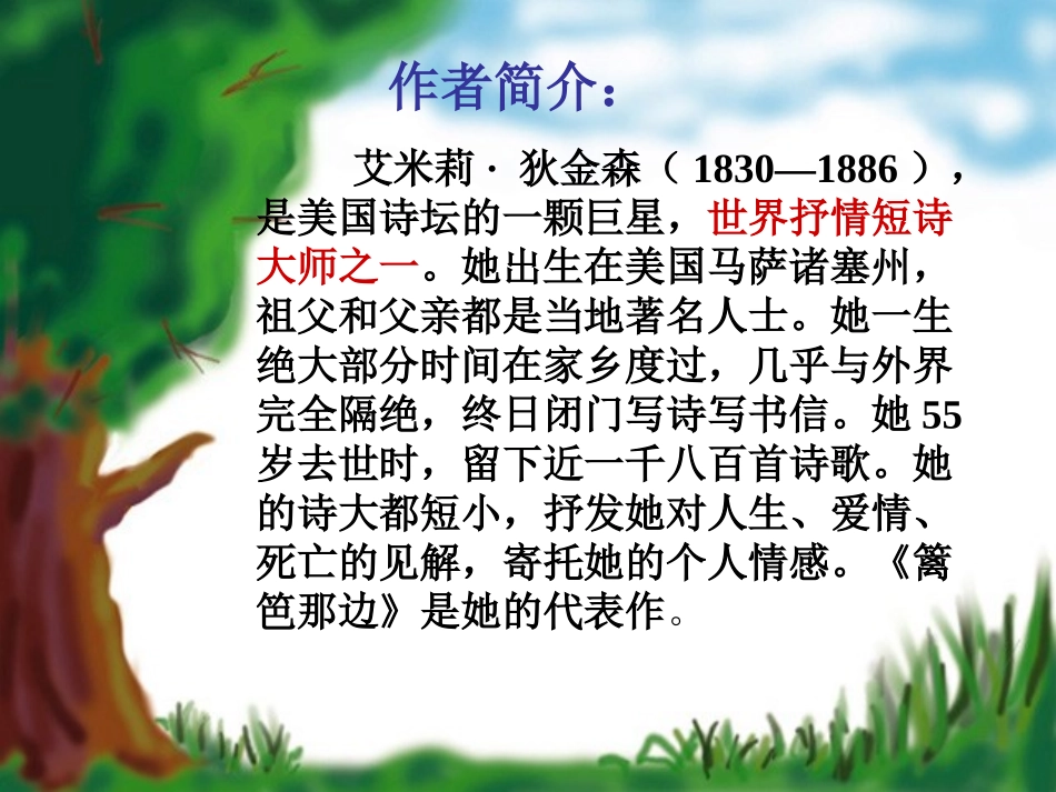 高一语文上册《篱笆那边》课件-人教版第一册_第2页