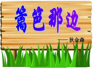 高一语文上册《篱笆那边》课件-人教版第一册