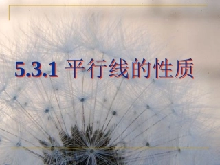 课件.3.1平行线的性质(优质课评比课件)--