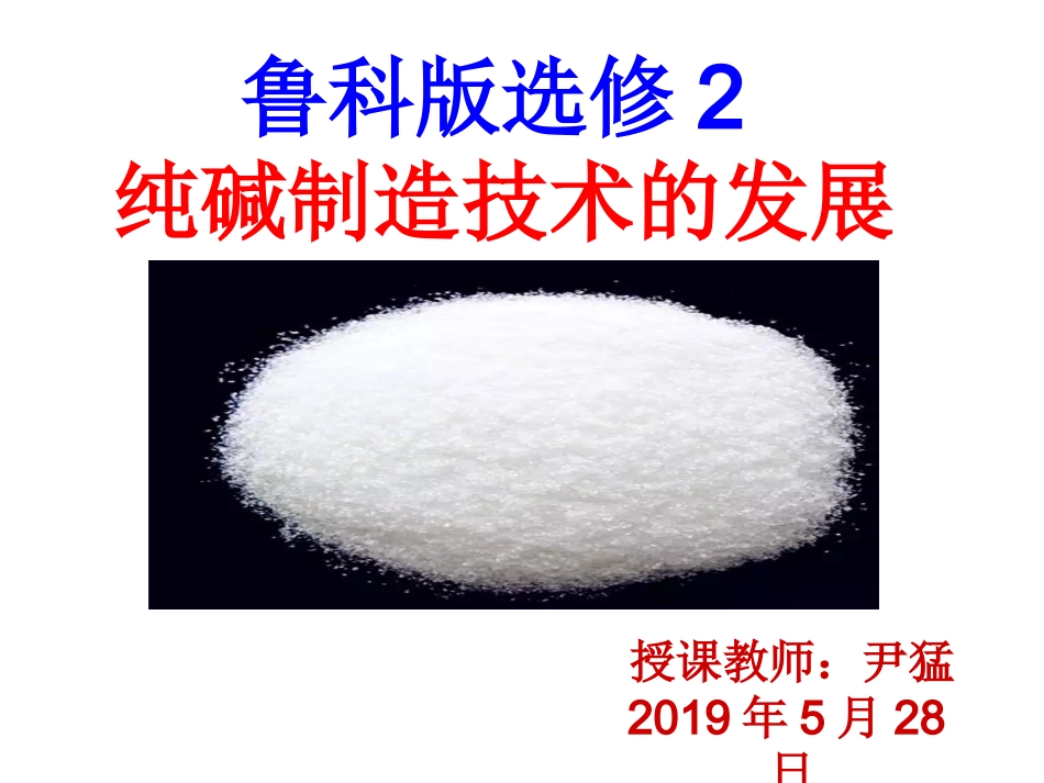 3、纯碱制造技术的发展_第1页