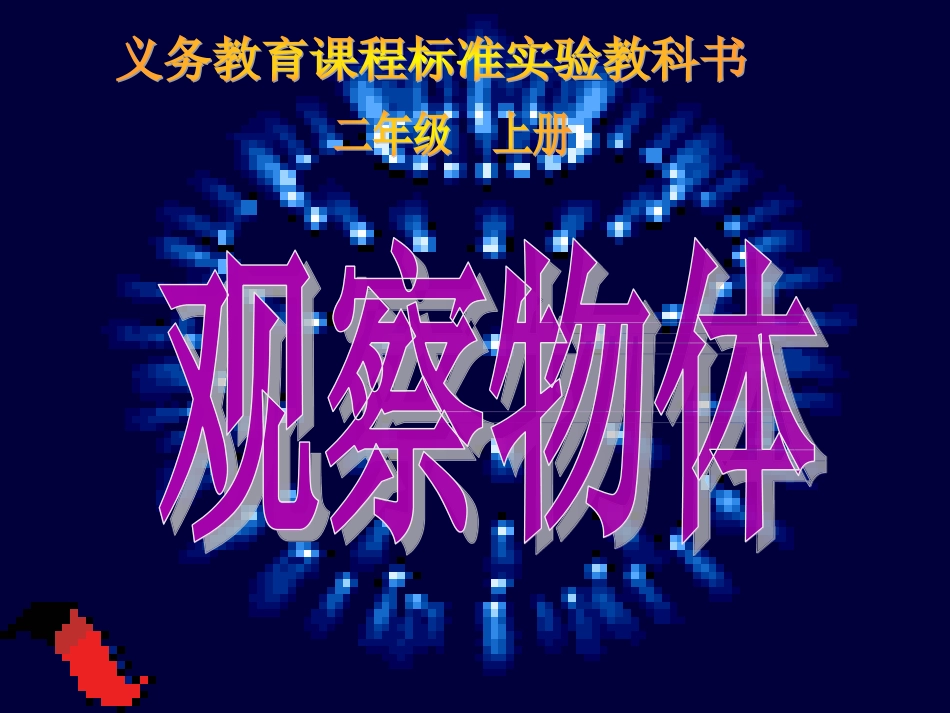 小学数学人教2011课标版二年级〈观察物体〉_第1页