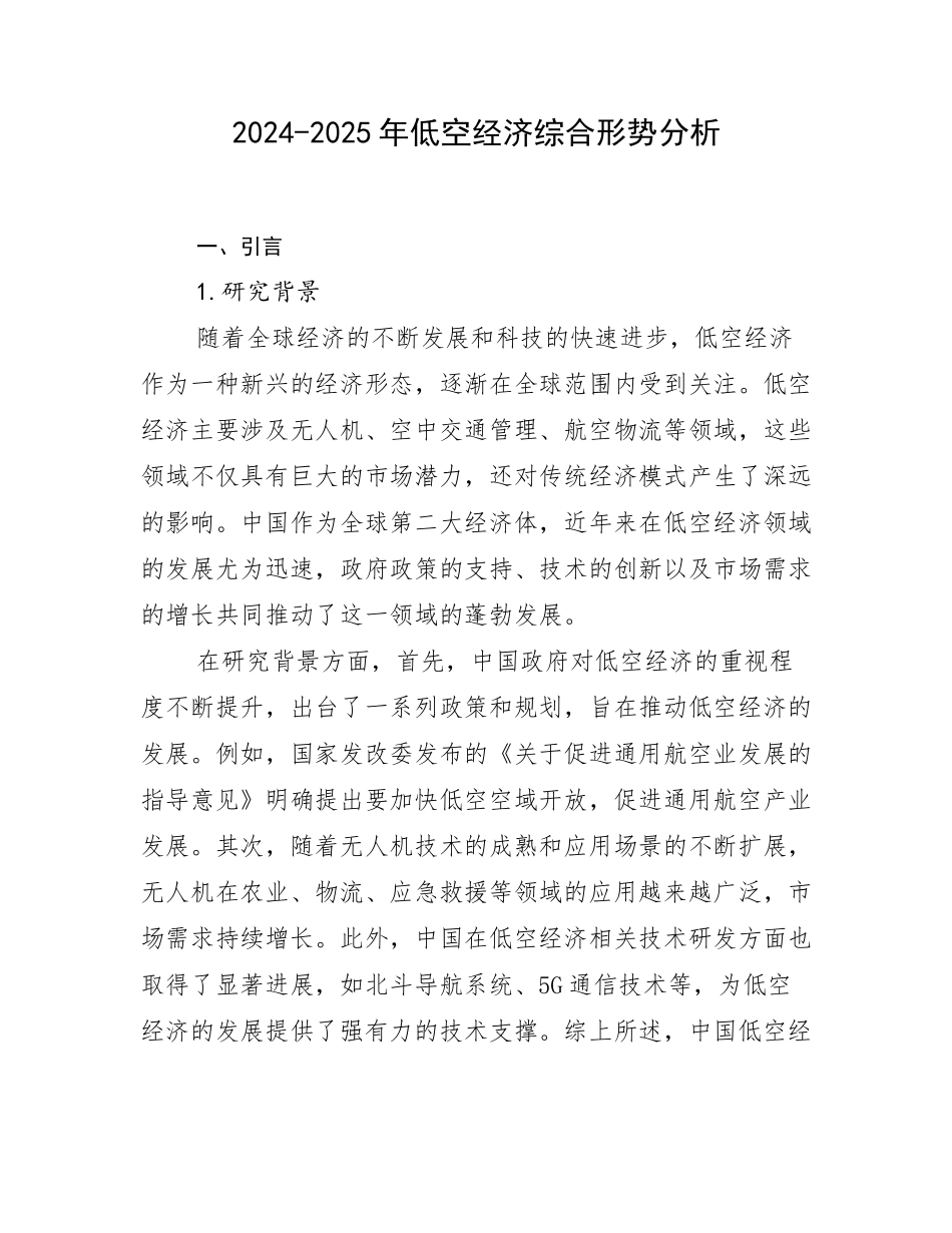 2024-2025年低空经济综合形势分析_第1页