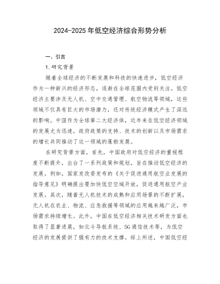 2024-2025年低空经济综合形势分析