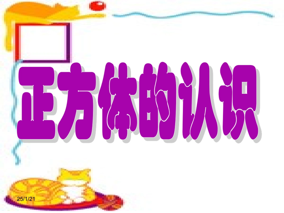 正方体的认识课件_第1页