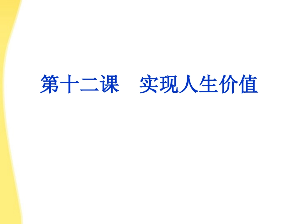 2012届高考政治一轮复习-第十二课-实现人生价值课件-新人教必修4_第1页