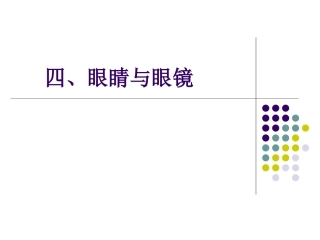 四、眼睛和眼镜