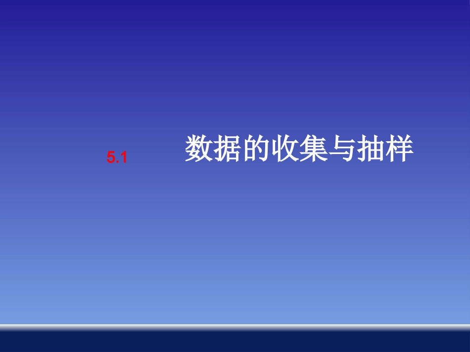 5.1数据的收集与抽样(1)_第1页
