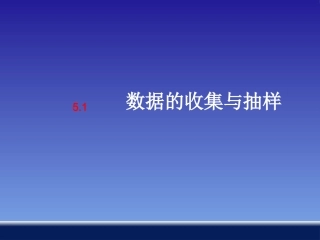 5.1数据的收集与抽样(1)