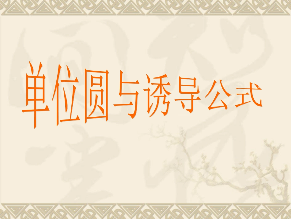 4.3单位圆与诱导公式_第1页