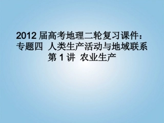 2012届高考地理二轮复习-专题四-人类生产活动与地域联系-第1讲-农业生产课件