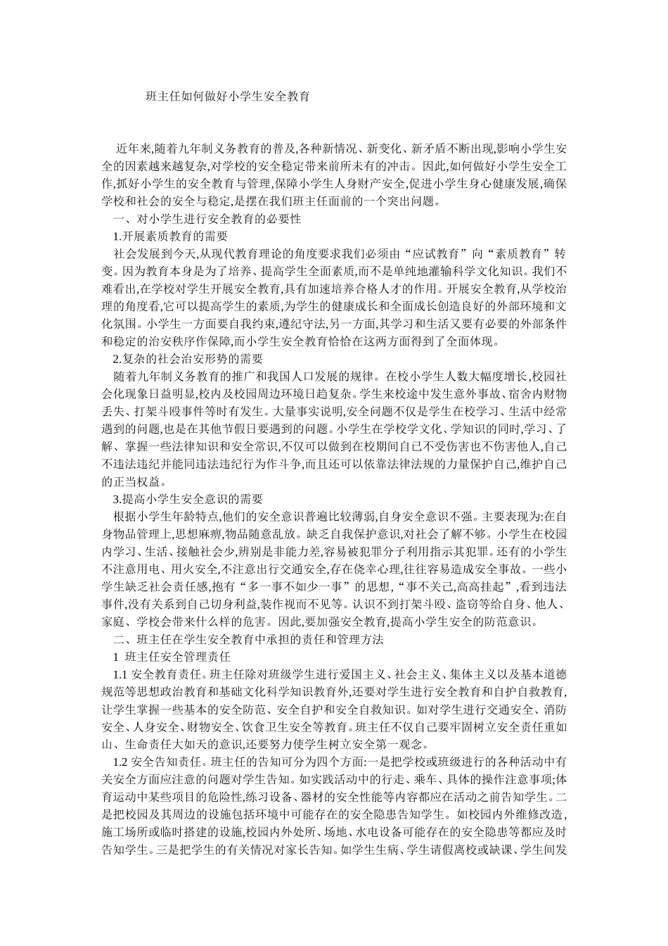 班主任如何做好小学生安全教育-(2)_第1页