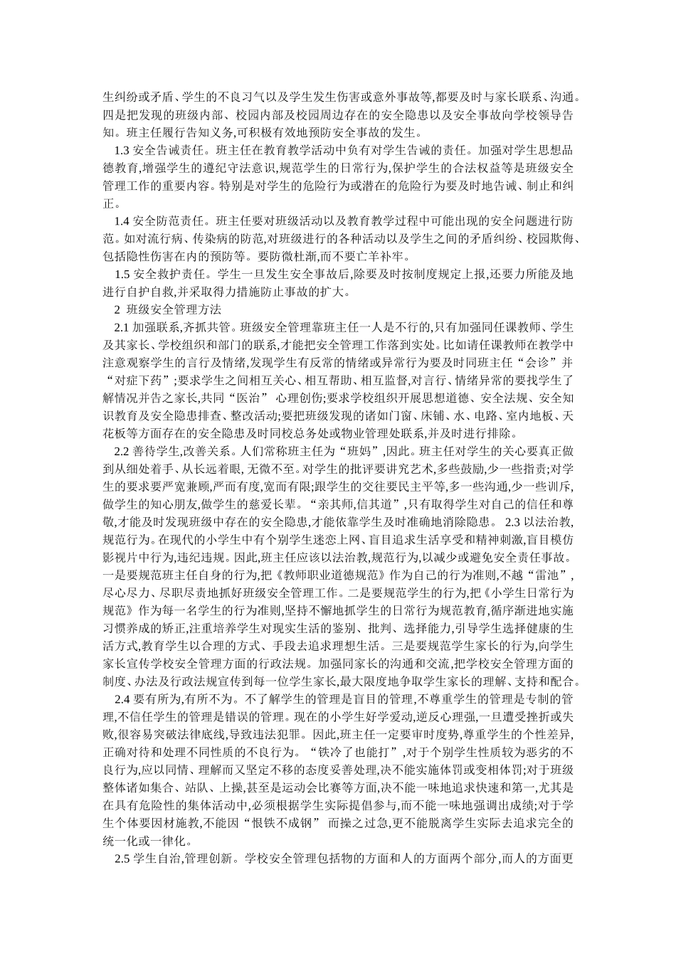 班主任如何做好小学生安全教育-(2)_第2页