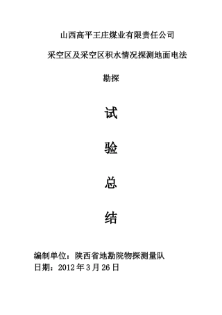长治王庄瞬变电磁物探V8试验报告