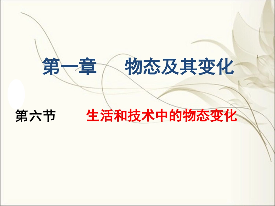 五、生活和技术中的物态变化_第1页