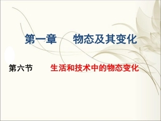 五、生活和技术中的物态变化