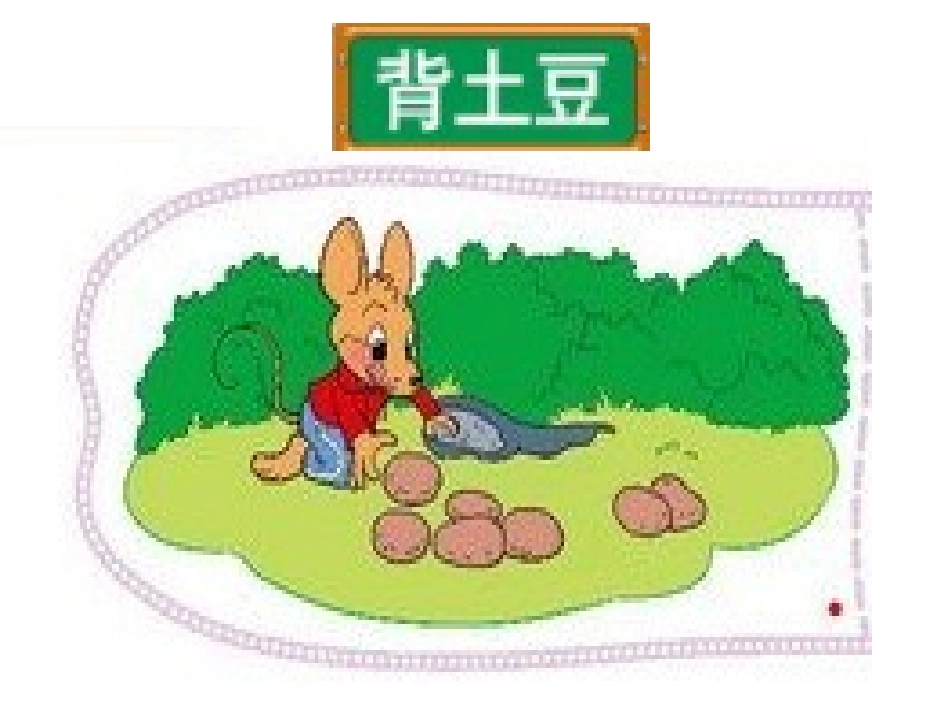 新北师大版小学一年级数学《背土豆》[1]_第1页
