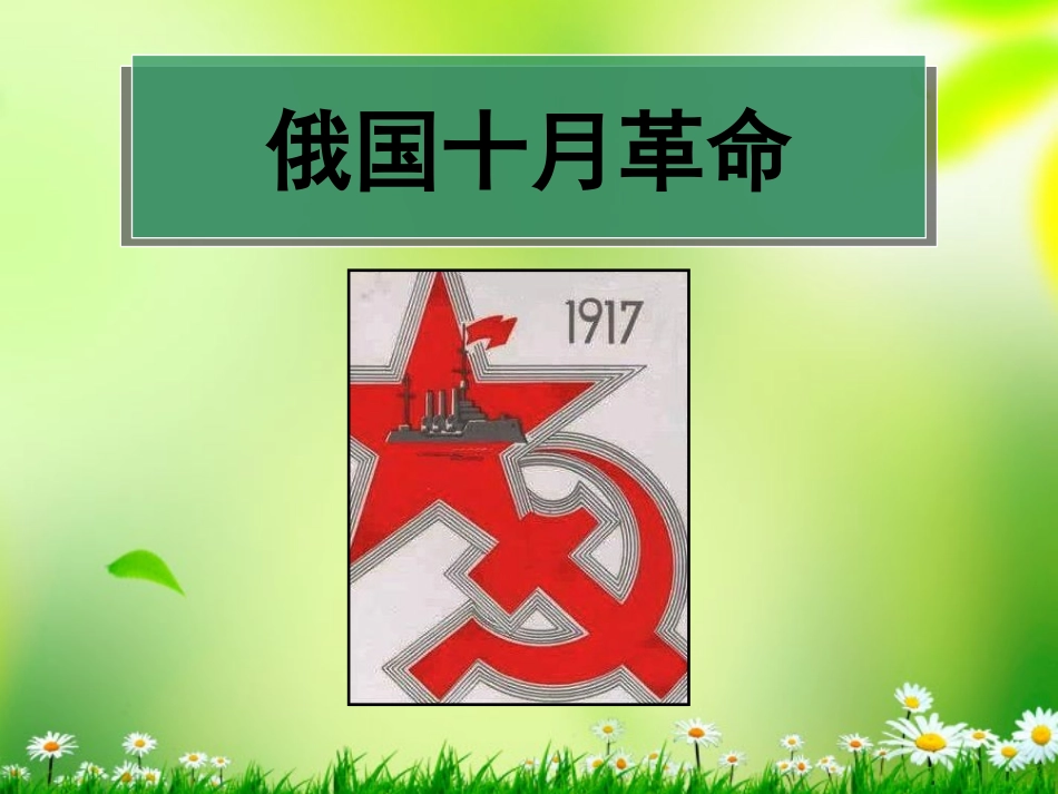 2012高中历史-5.2-俄国十月革命的胜利-32课件-新人教版必修1_第1页