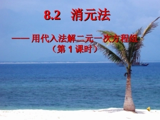 消元——二元一次方程组的解法(代入法)-(3)