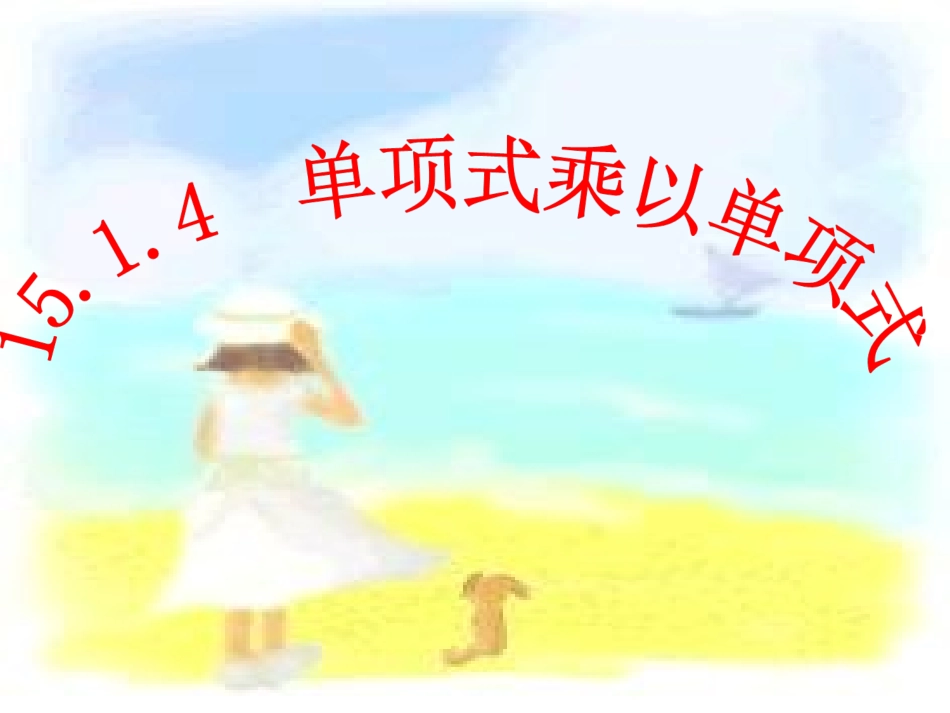 单项式乘以多单项式_第1页