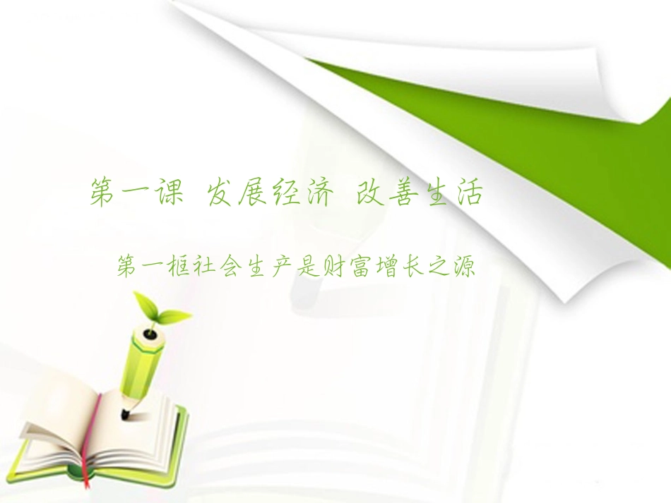 社会生产是财富增长之路-(3)_第1页