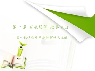 社会生产是财富增长之路-(3)