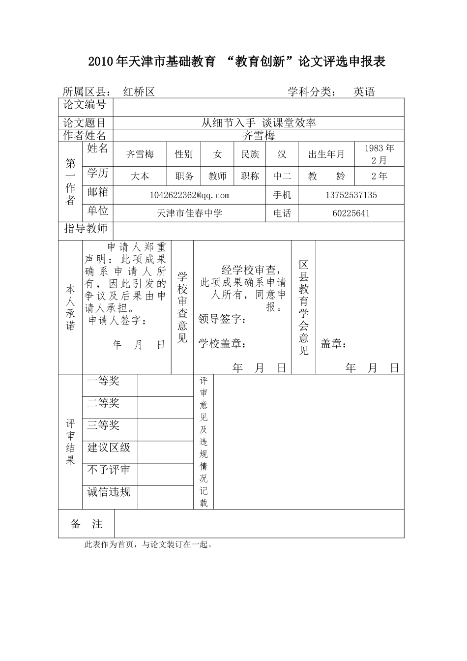 从细节入手谈课堂效率齐雪梅_第1页