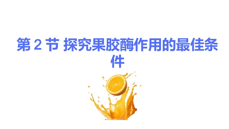【探究】探究果胶酶作用的最佳条件_第3页