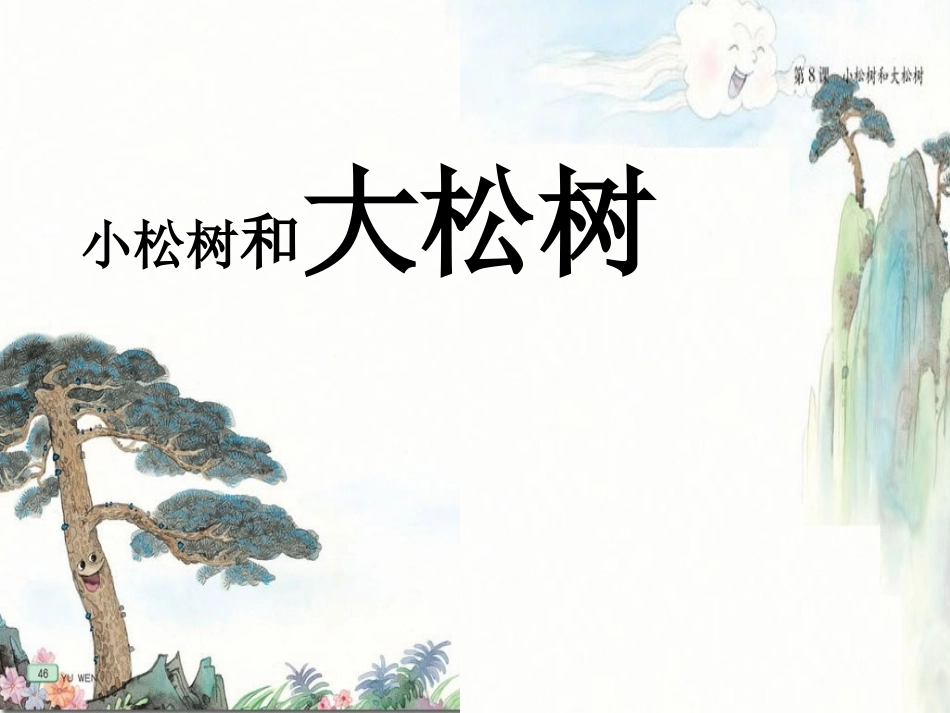 小松树和大松树(1)_第1页
