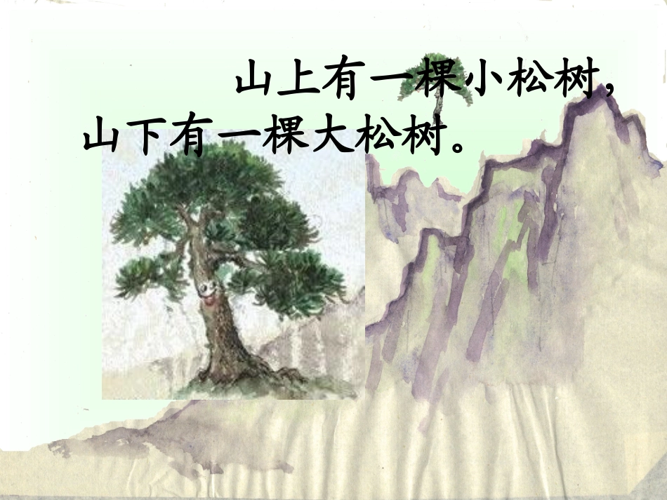 小松树和大松树(1)_第2页