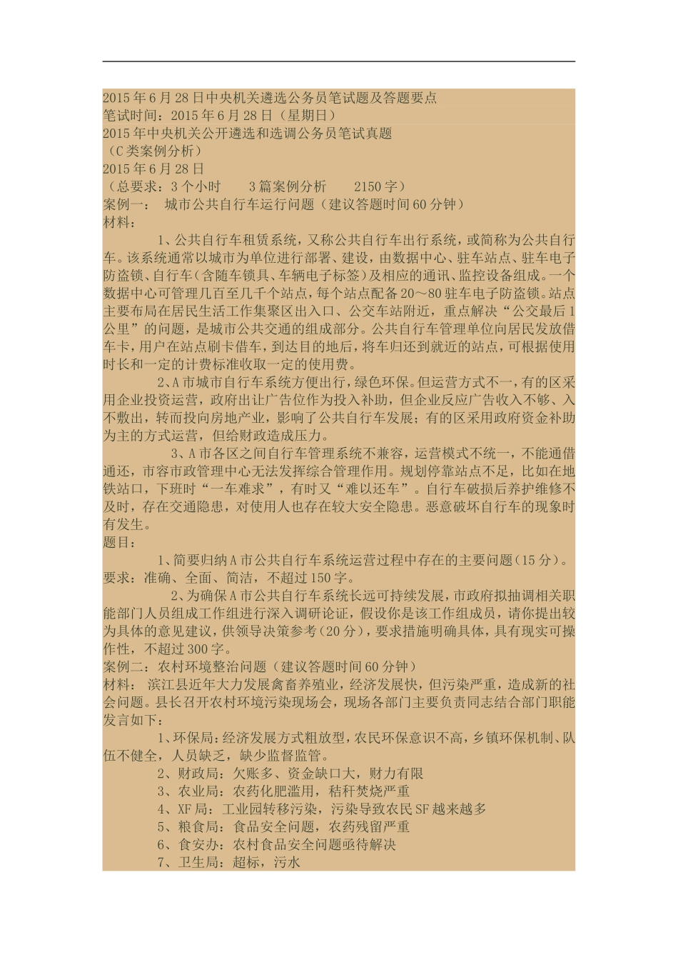 2015年6月28日中央机关遴选公务员笔试题及答题要点_第1页