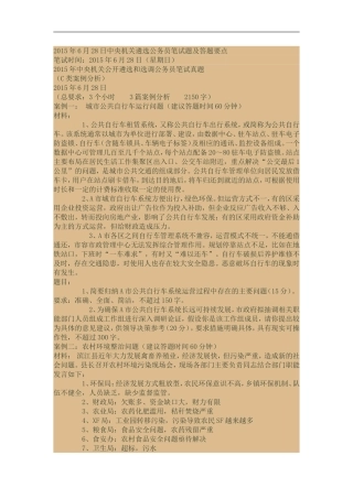 2015年6月28日中央机关遴选公务员笔试题及答题要点