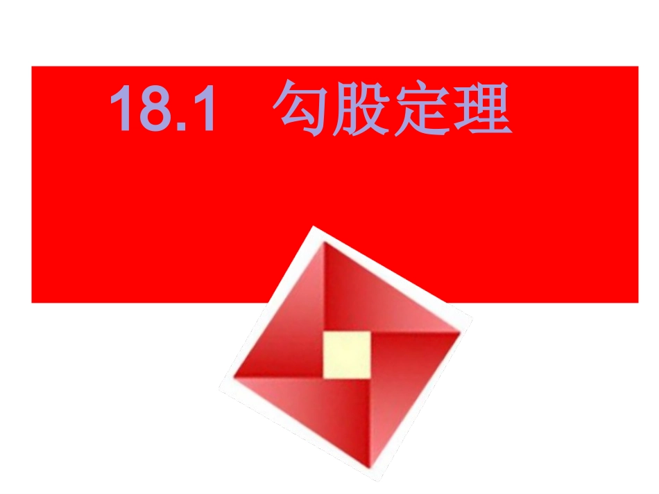 18.1勾股定理_第1页
