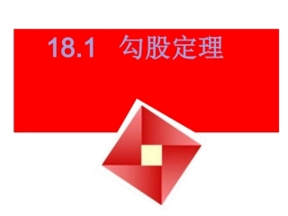 18.1勾股定理