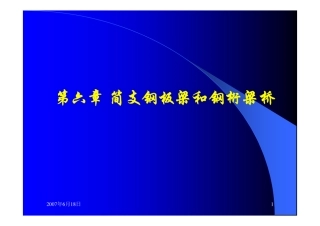 简支钢板梁和钢桁梁桥