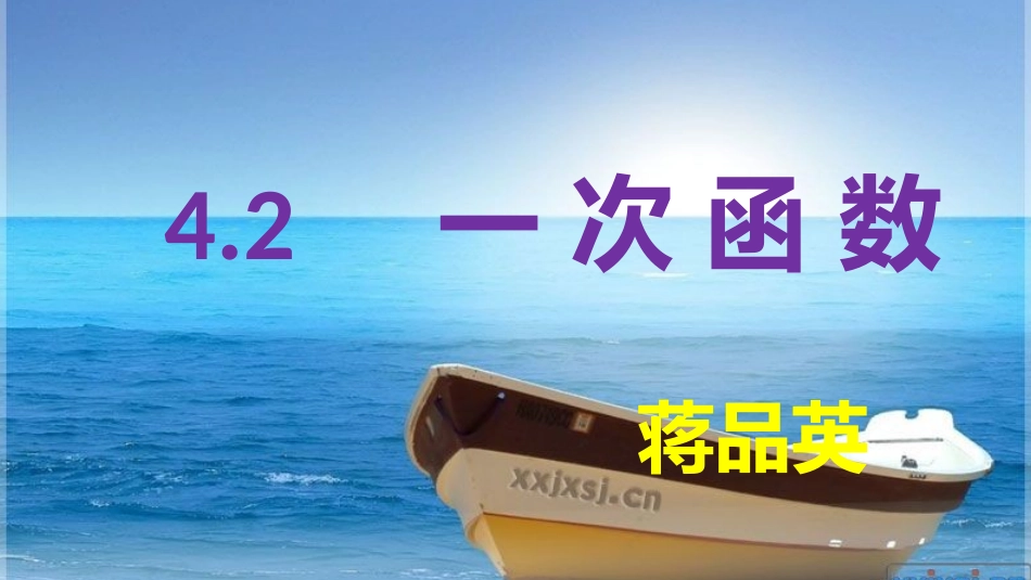 4.2一次函数_第1页