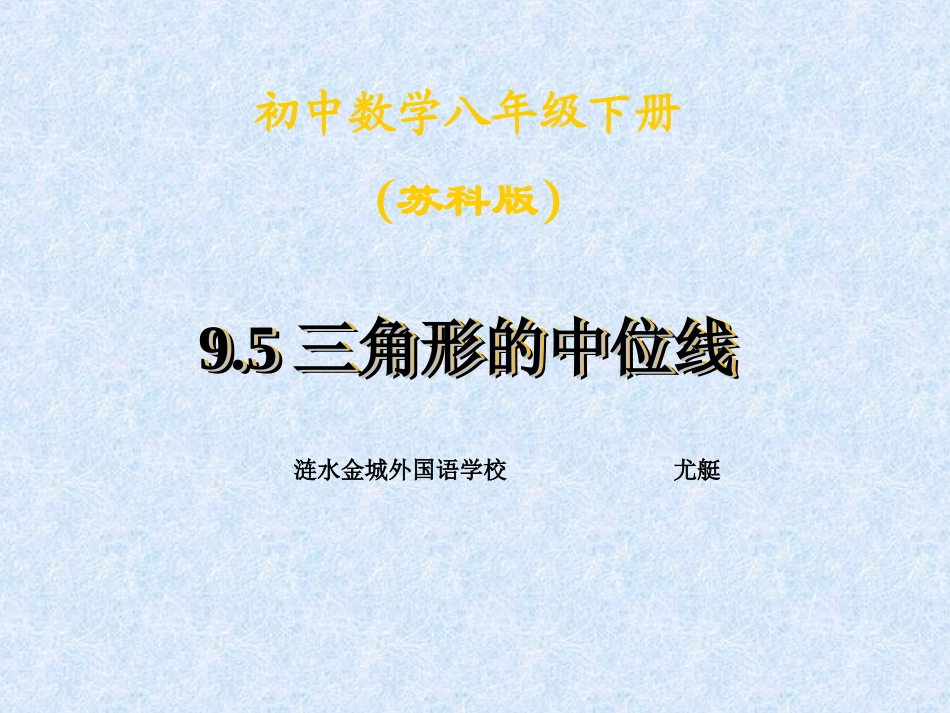 9.5三角形的中位线_第1页