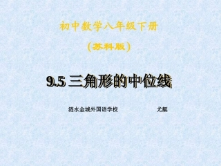 9.5三角形的中位线