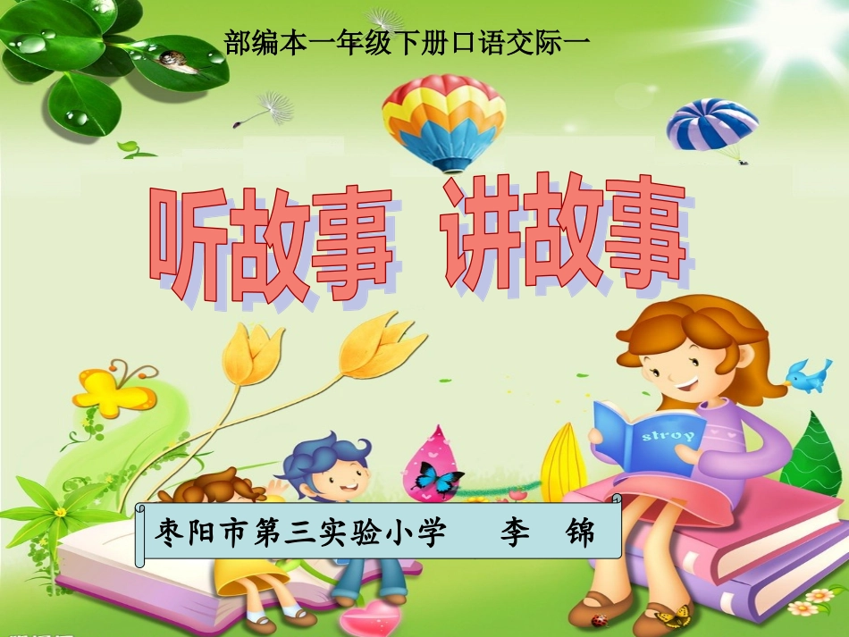 (部编)人教语文2011课标版一年级下册《听故事-讲故事》课件_第2页