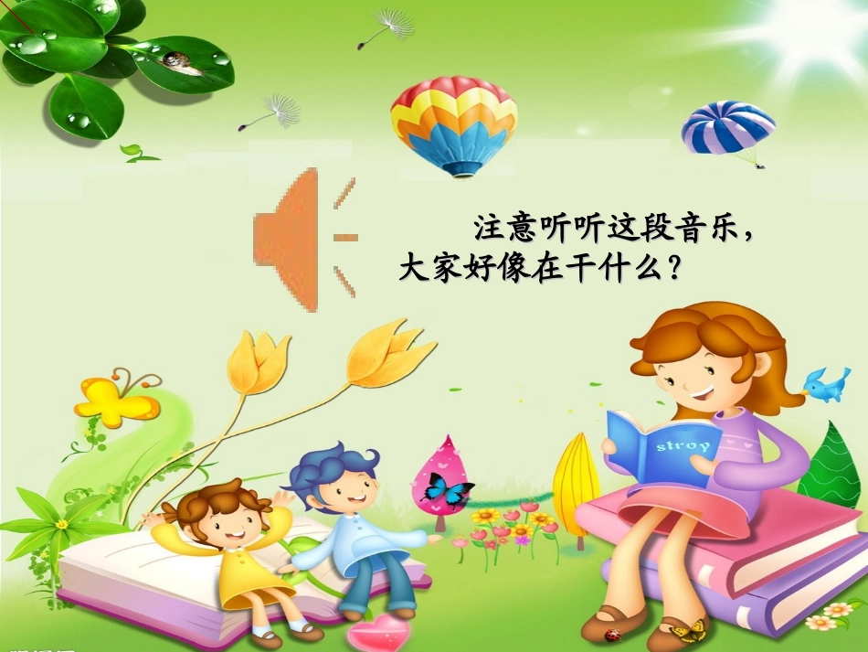 (部编)人教语文2011课标版一年级下册《听故事-讲故事》课件_第3页