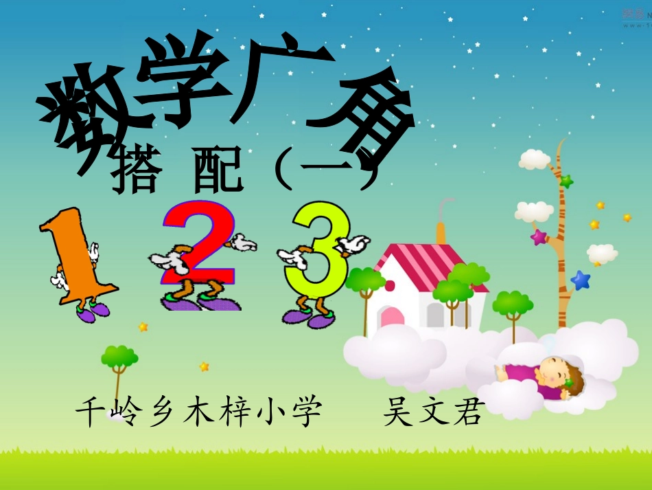 人教2011版小学数学三年级数学广角的搭配_第1页