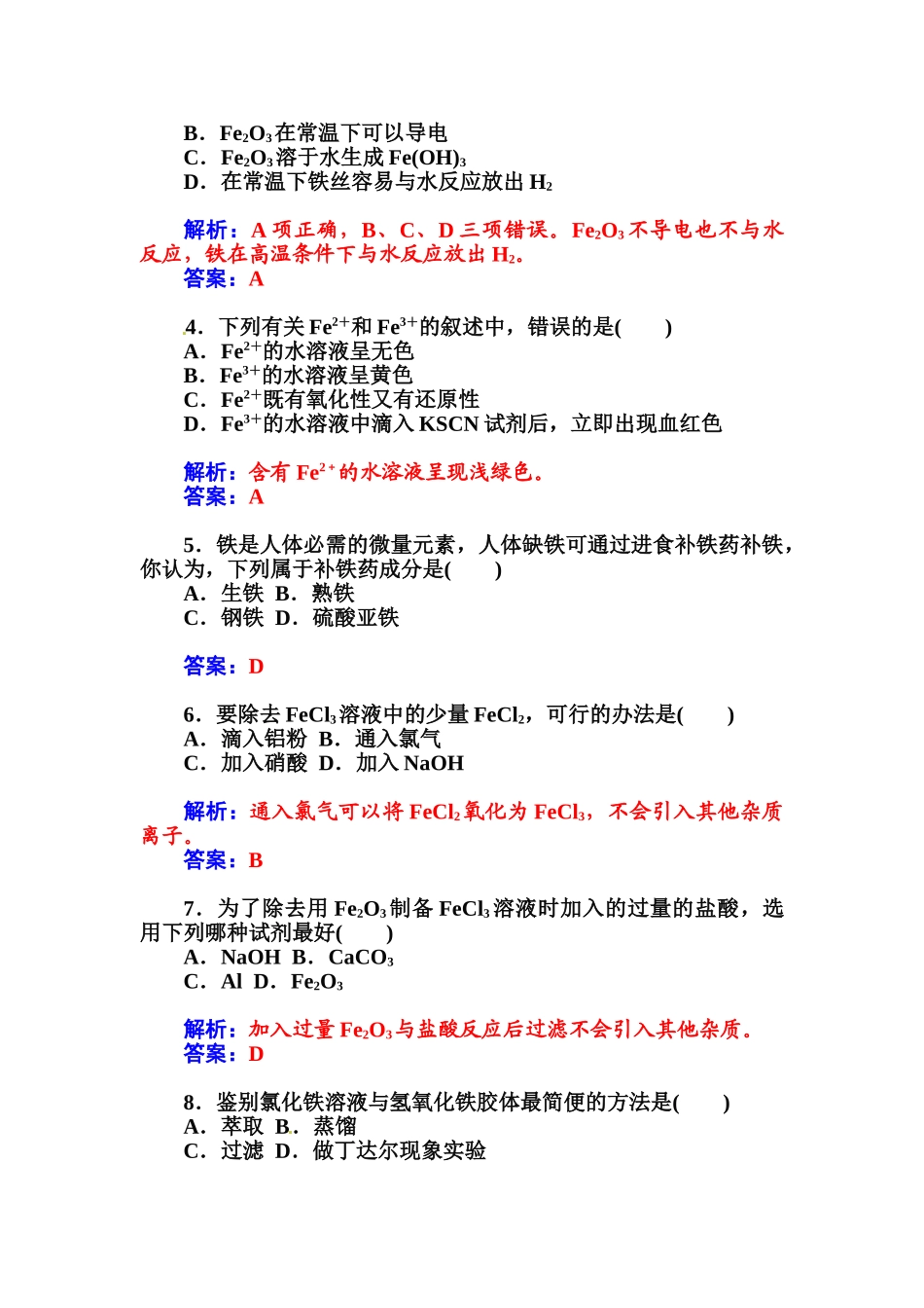 2015高中化学学业水平复习题：八金属元素(二)――铁、铜第八讲--金属元素(二)——铁、铜_第2页
