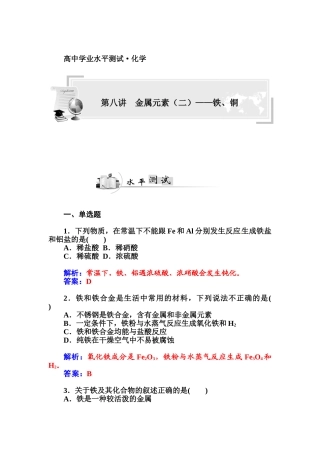 2015高中化学学业水平复习题：八金属元素(二)――铁、铜第八讲--金属元素(二)——铁、铜