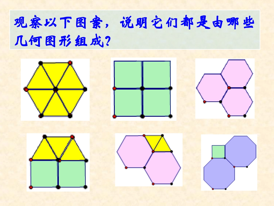 数学活动《平面图形的镶嵌》_第3页
