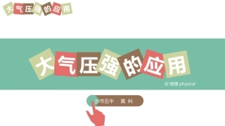 大气压强的应用
