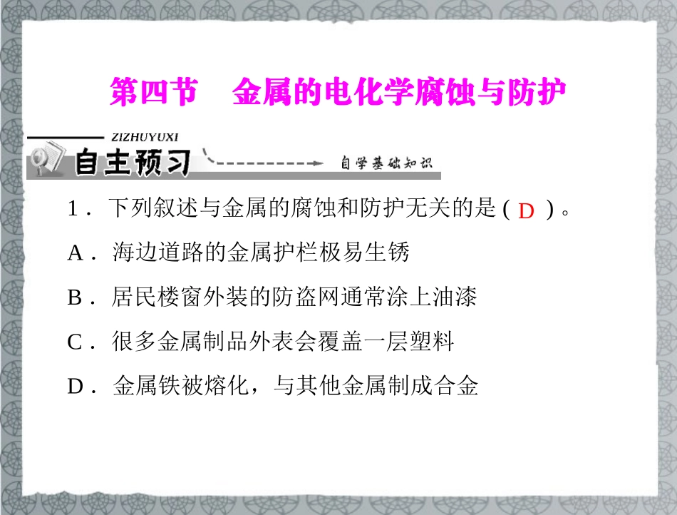 《导与练》2013年高中化学-第4章-第4节-金属的电化学腐蚀与防护课件-新人教版选修4_第1页